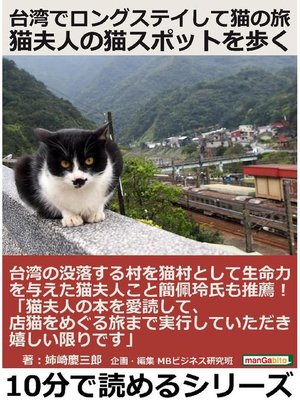 cover image of 台湾でロングステイして猫の旅 猫夫人の猫スポットを歩く。10分で読めるシリーズ: 本編